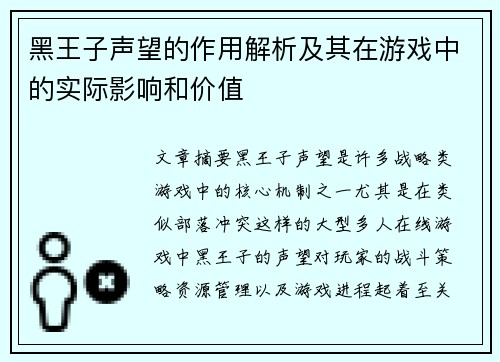 黑王子声望的作用解析及其在游戏中的实际影响和价值