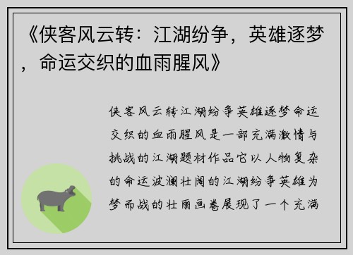 《侠客风云转:江湖纷争,英雄逐梦,命运交织的血雨腥风》