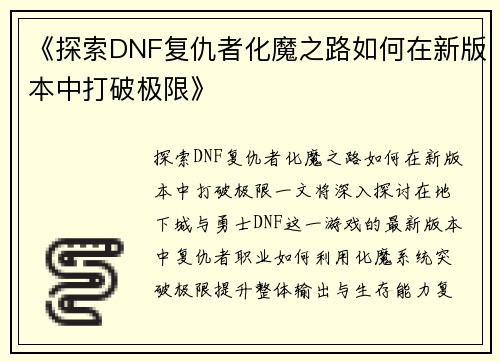 《探索DNF复仇者化魔之路如何在新版本中打破极限》