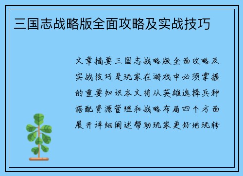 三国志战略版全面攻略及实战技巧