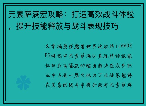 元素萨满宏攻略：打造高效战斗体验，提升技能释放与战斗表现技巧