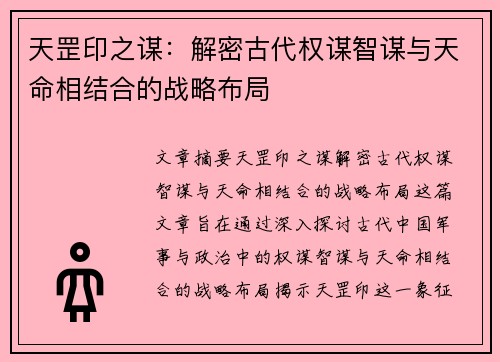 天罡印之谋：解密古代权谋智谋与天命相结合的战略布局
