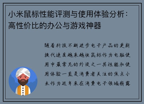 小米鼠标性能评测与使用体验分析：高性价比的办公与游戏神器
