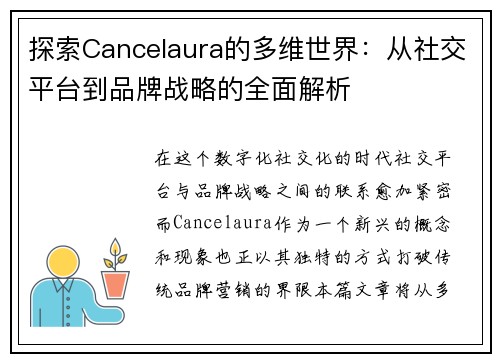 探索Cancelaura的多维世界：从社交平台到品牌战略的全面解析