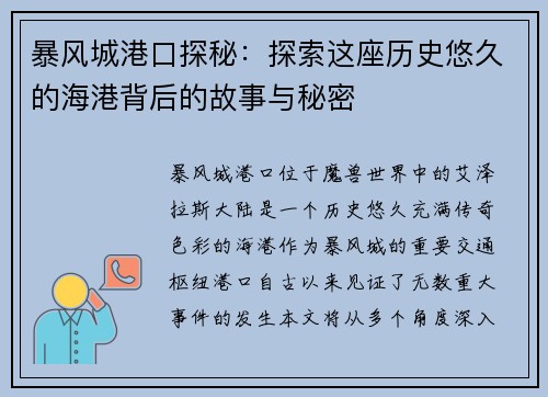 暴风城港口探秘：探索这座历史悠久的海港背后的故事与秘密