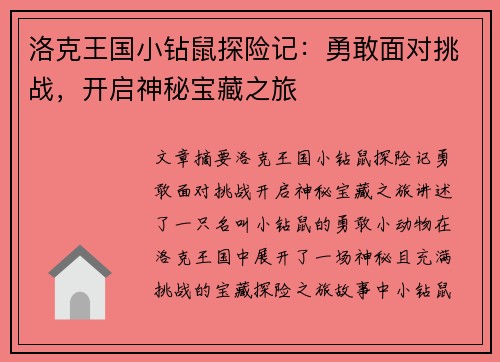 洛克王国小钻鼠探险记：勇敢面对挑战，开启神秘宝藏之旅