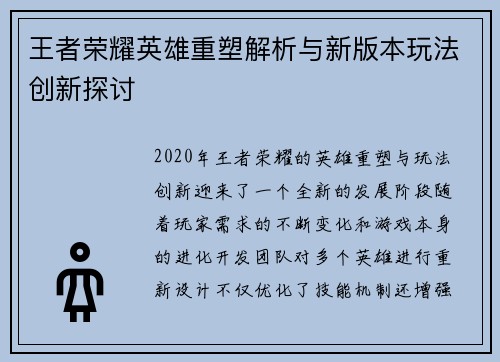 王者荣耀英雄重塑解析与新版本玩法创新探讨