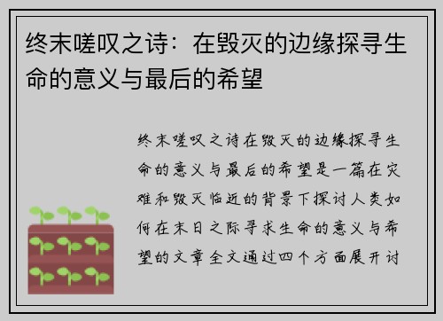 终末嗟叹之诗：在毁灭的边缘探寻生命的意义与最后的希望