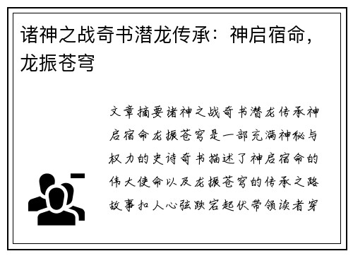 诸神之战奇书潜龙传承:神启宿命,龙振苍穹