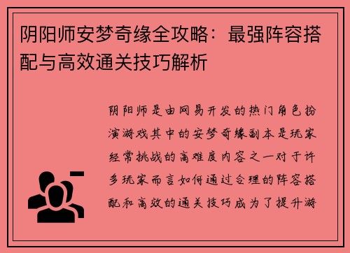 阴阳师安梦奇缘全攻略:最强阵容搭配与高效通关技巧解析
