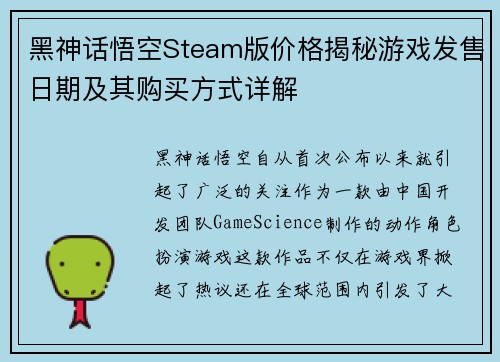 黑神话悟空Steam版价格揭秘游戏发售日期及其购买方式详解