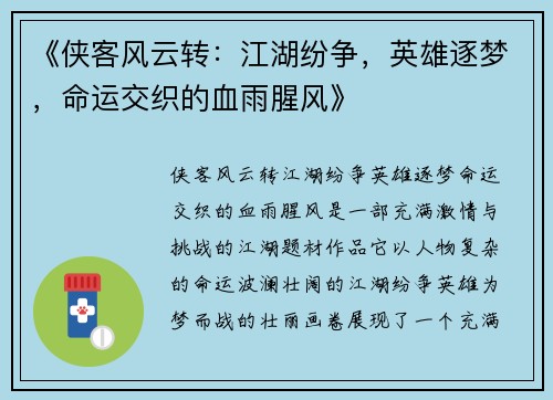 《侠客风云转：江湖纷争，英雄逐梦，命运交织的血雨腥风》