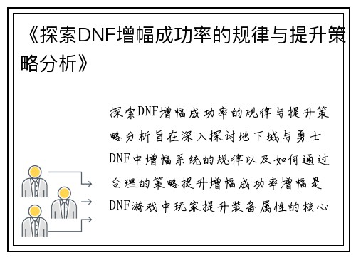 《探索DNF增幅成功率的规律与提升策略分析》