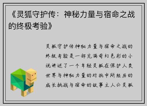 《灵狐守护传:神秘力量与宿命之战的终极考验》