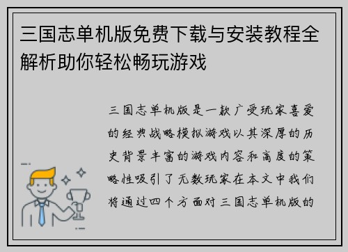 三国志单机版免费下载与安装教程全解析助你轻松畅玩游戏