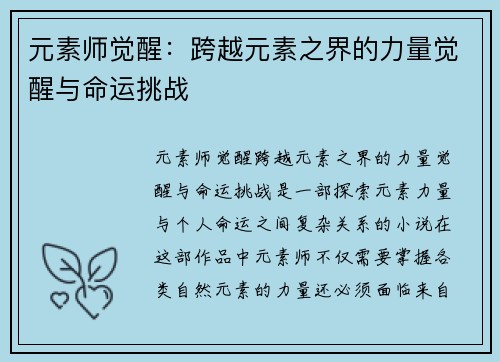 元素师觉醒:跨越元素之界的力量觉醒与命运挑战