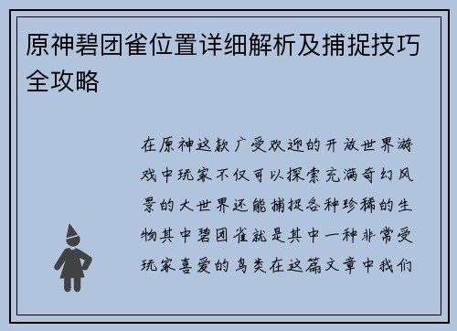 原神碧团雀位置详细解析及捕捉技巧全攻略