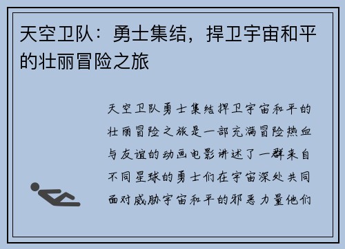 天空卫队：勇士集结，捍卫宇宙和平的壮丽冒险之旅