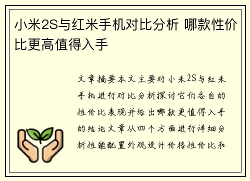 小米2S与红米手机对比分析 哪款性价比更高值得入手