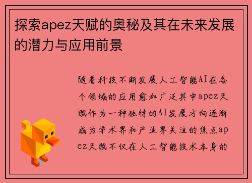 探索apez天赋的奥秘及其在未来发展的潜力与应用前景