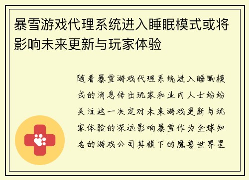 暴雪游戏代理系统进入睡眠模式或将影响未来更新与玩家体验