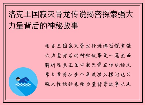 洛克王国寂灭骨龙传说揭密探索强大力量背后的神秘故事
