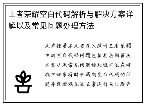 王者荣耀空白代码解析与解决方案详解以及常见问题处理方法