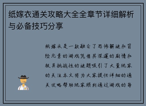 纸嫁衣通关攻略大全全章节详细解析与必备技巧分享