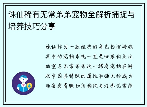 诛仙稀有无常弟弟宠物全解析捕捉与培养技巧分享