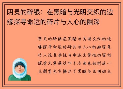 阴灵的碎银：在黑暗与光明交织的边缘探寻命运的碎片与人心的幽深