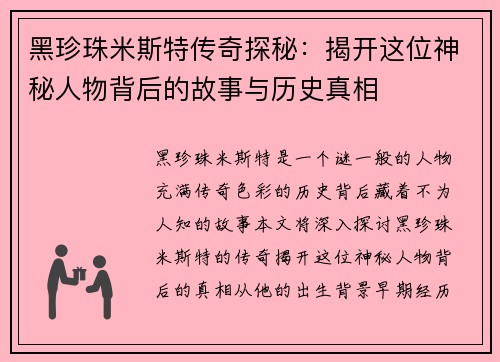 黑珍珠米斯特传奇探秘：揭开这位神秘人物背后的故事与历史真相
