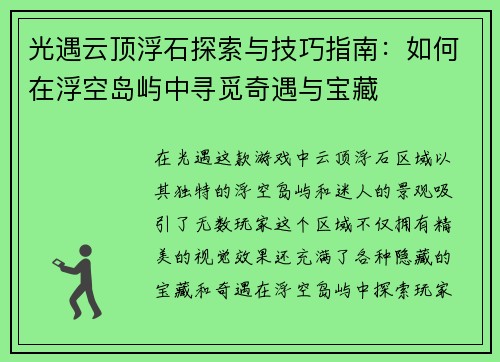 光遇云顶浮石探索与技巧指南：如何在浮空岛屿中寻觅奇遇与宝藏