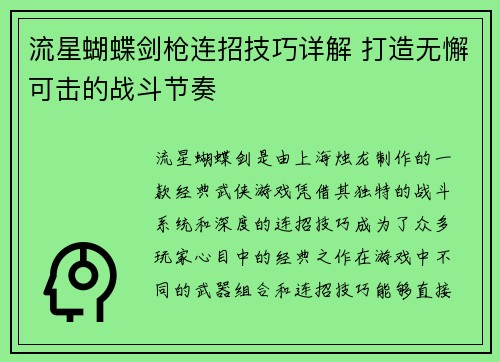 流星蝴蝶剑枪连招技巧详解 打造无懈可击的战斗节奏