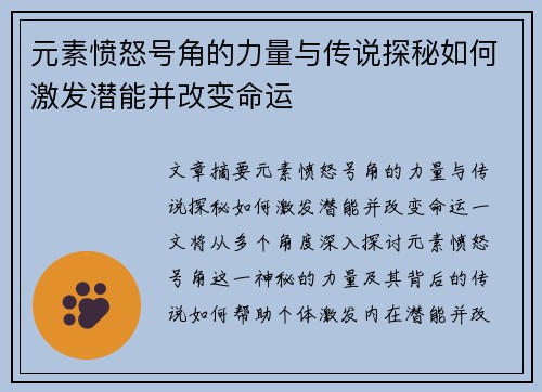 元素愤怒号角的力量与传说探秘如何激发潜能并改变命运