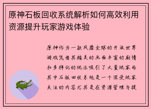 原神石板回收系统解析如何高效利用资源提升玩家游戏体验