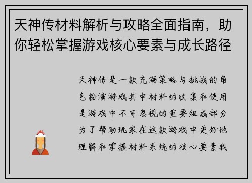 天神传材料解析与攻略全面指南，助你轻松掌握游戏核心要素与成长路径