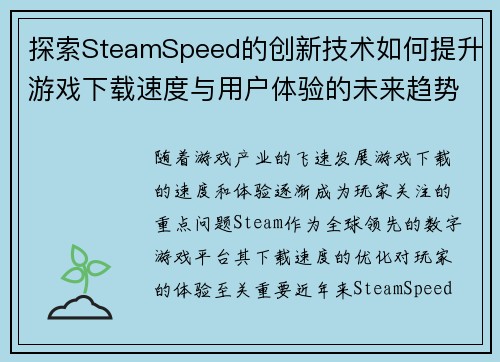探索SteamSpeed的创新技术如何提升游戏下载速度与用户体验的未来趋势