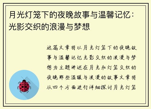 月光灯笼下的夜晚故事与温馨记忆：光影交织的浪漫与梦想