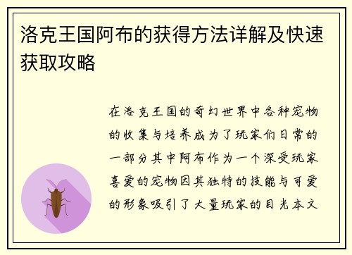 洛克王国阿布的获得方法详解及快速获取攻略