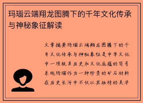 玛瑙云端翔龙图腾下的千年文化传承与神秘象征解读