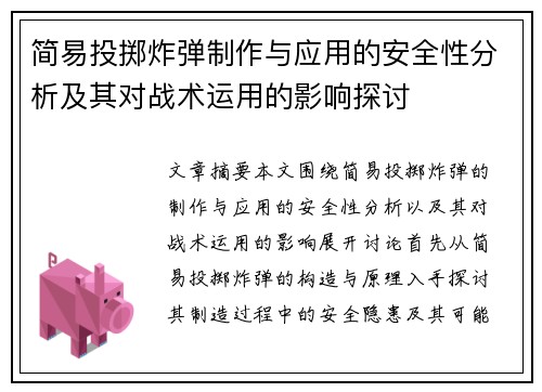 简易投掷炸弹制作与应用的安全性分析及其对战术运用的影响探讨