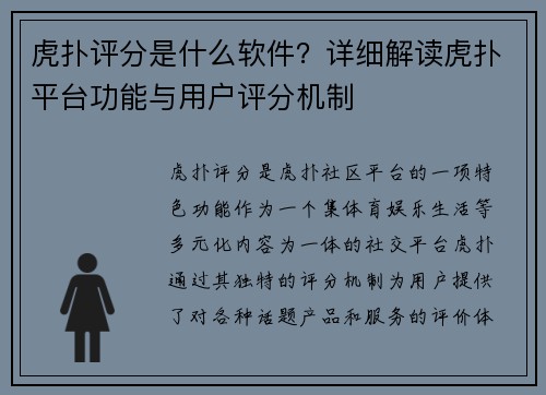 虎扑评分是什么软件？详细解读虎扑平台功能与用户评分机制
