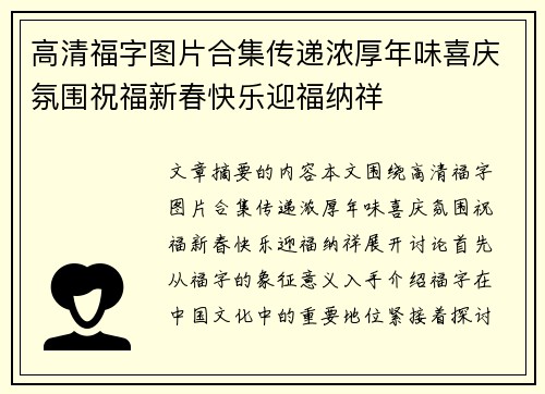 高清福字图片合集传递浓厚年味喜庆氛围祝福新春快乐迎福纳祥