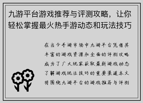 九游平台游戏推荐与评测攻略，让你轻松掌握最火热手游动态和玩法技巧