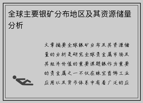 全球主要银矿分布地区及其资源储量分析