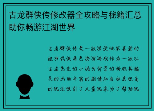 古龙群侠传修改器全攻略与秘籍汇总助你畅游江湖世界