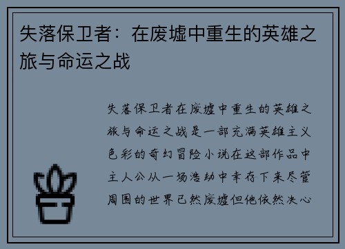 失落保卫者：在废墟中重生的英雄之旅与命运之战