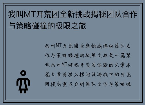 我叫MT开荒团全新挑战揭秘团队合作与策略碰撞的极限之旅
