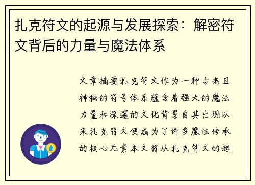 扎克符文的起源与发展探索：解密符文背后的力量与魔法体系