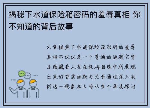 揭秘下水道保险箱密码的羞辱真相 你不知道的背后故事